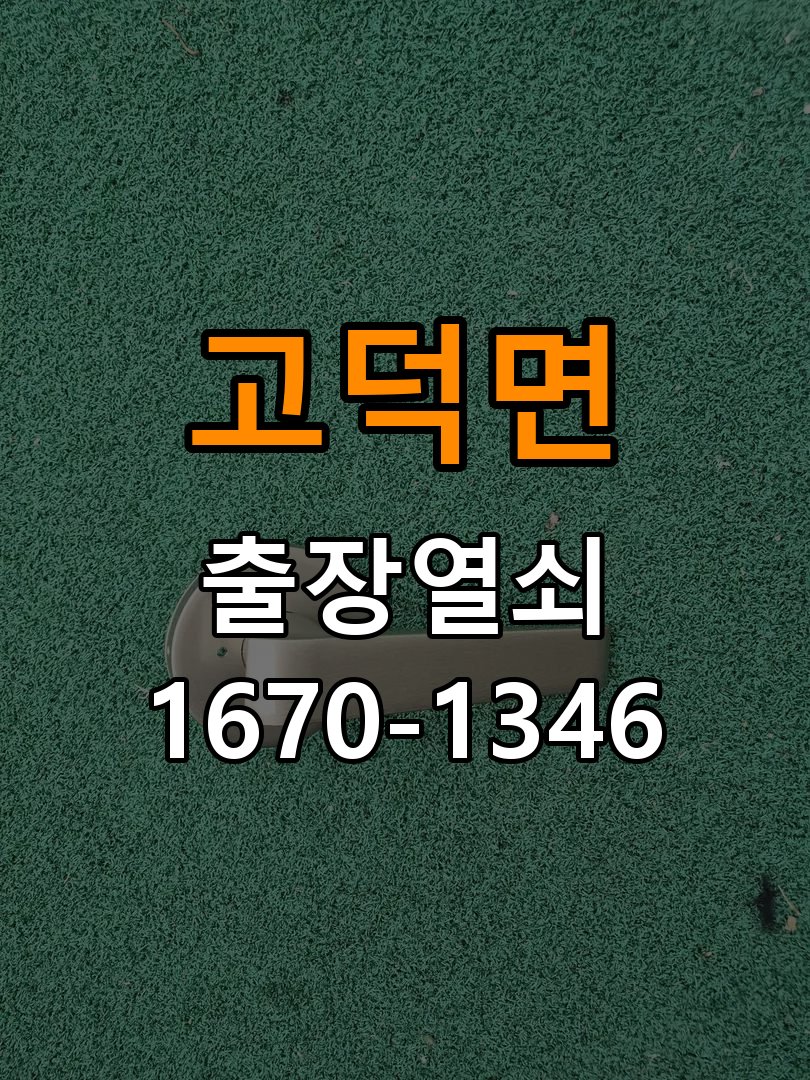 고덕면열쇠 상가 욕실문 손잡이 녹·부식 해결 및 점검 가이드 참고 사진 3