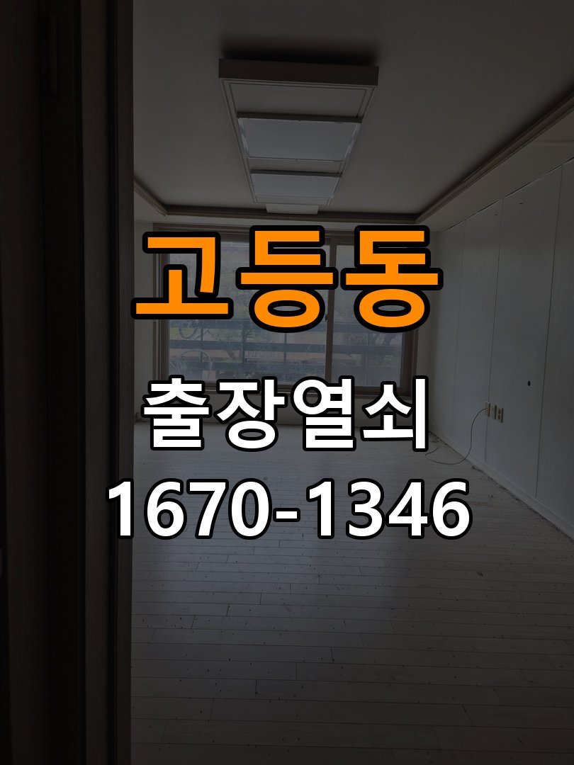 고등동 상가 지문인식 도어락 지문 미인식 해결 - 전화 상담 준비방법 상가 출입 공간에서 지문을 접촉해도 인식 실패음이 발생하며 문이 열리지 않음. 이 글의 점검 목적: 장치 모델, 증상 사진과 문 개폐 상태를 상담 전에 준비 현장 출장