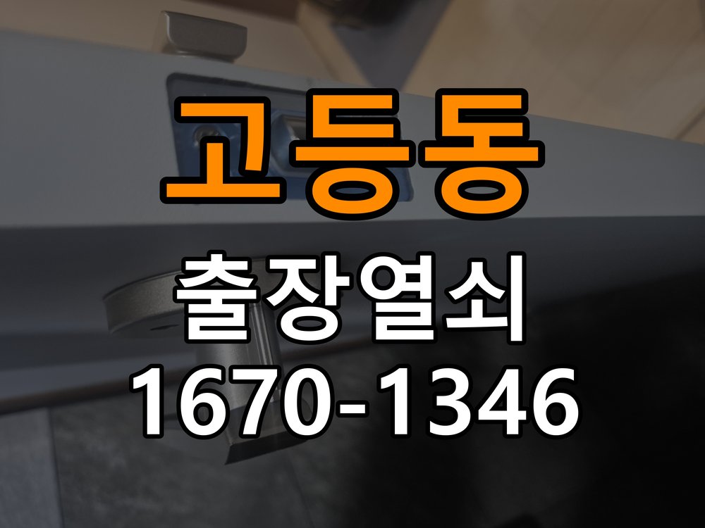 고등동 학원 도어락 건전지 방향을 잘못 넣었을 때 점검 사항 - 갑자기 증상이 심해졌을 때 대응 학원 출입 공간에서 건전지 장착 이후 전원 반응이 없음. 이 글의 점검 목적: 직전 변화와 새로운 소음·표시를 확인하고 무리한 작동을 중단 현장 출장