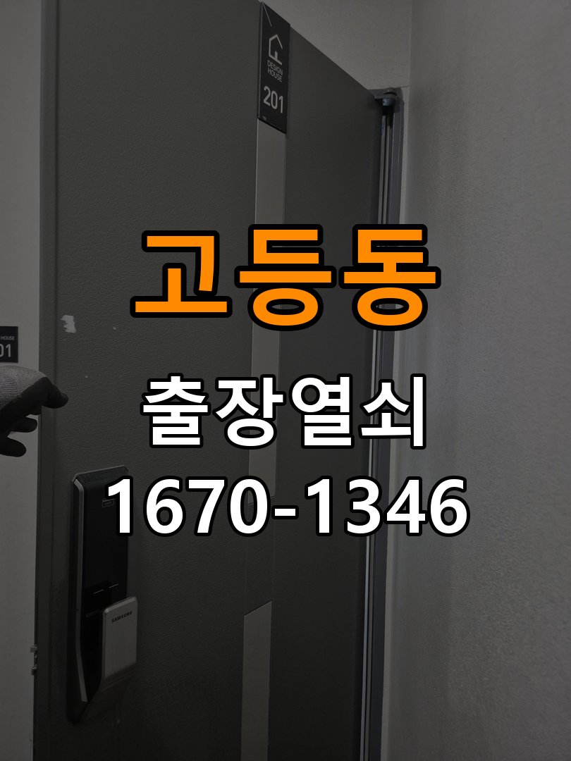 고등동 학원 도어락 건전지 방향을 잘못 넣었을 때 점검 사항 - 갑자기 증상이 심해졌을 때 대응 배터리 홀더와 단자 정밀 점검 및 교체