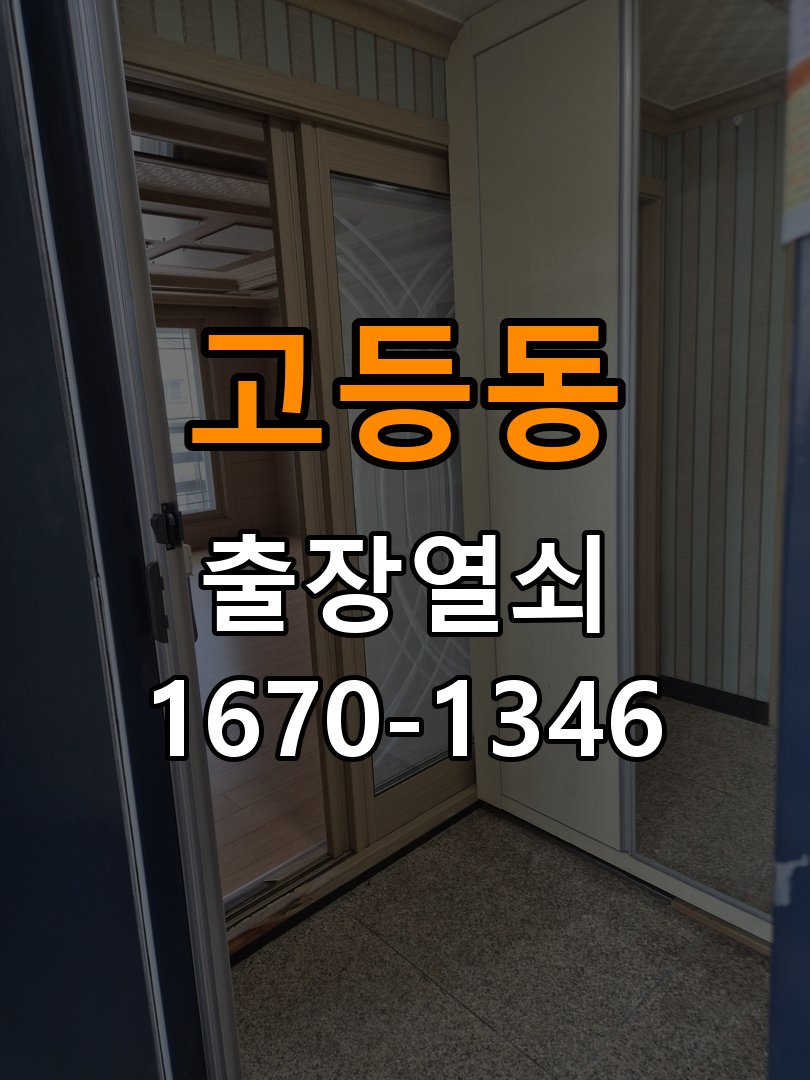 고등동 학원 도어락 건전지 방향을 잘못 넣었을 때 점검 사항 - 갑자기 증상이 심해졌을 때 대응 작업 완료 후 정상 작동 확인