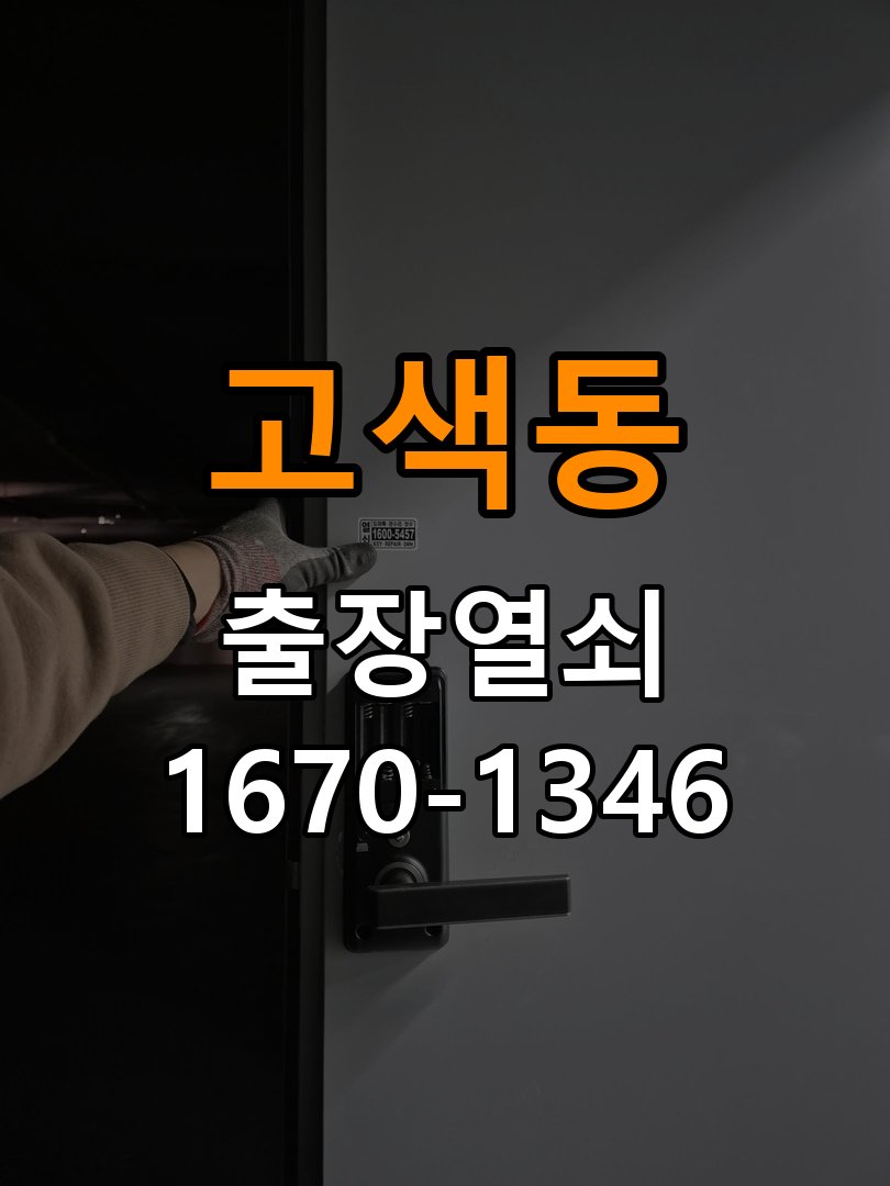고색동 상가 셔터키 자물쇠 고장 출장 수리 상가 롤러셔터 바닥 자물쇠에 키가 헛돌고 열리지 않음 현장 출장