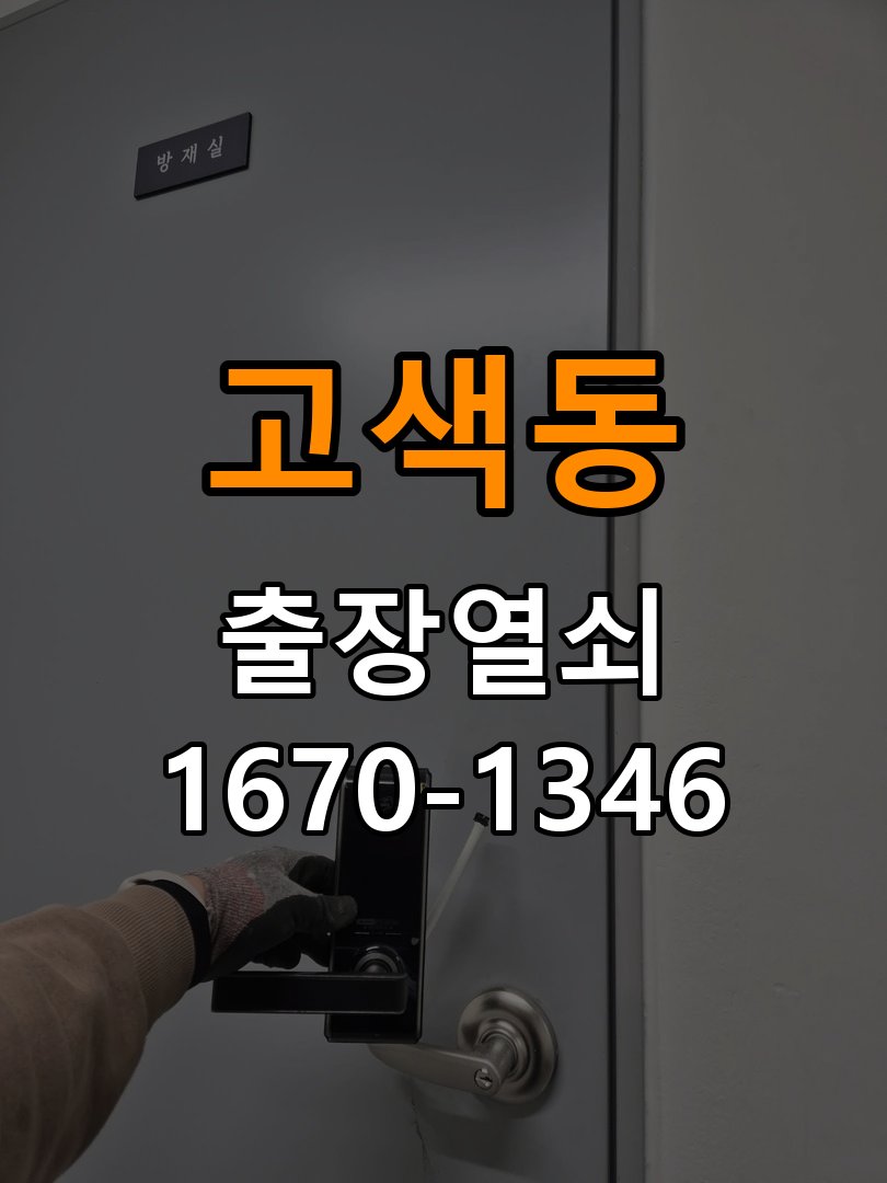 고색동 상가 셔터키 자물쇠 고장 출장 수리 원형 상가 셔터키 자물쇠 어셈블리 교체 정밀 점검 및 교체