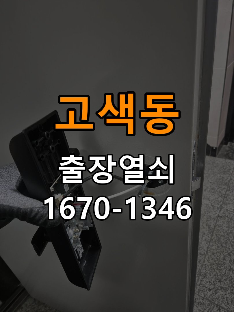 고색동 상가 셔터키 자물쇠 고장 출장 수리 작업 완료 후 정상 작동 확인