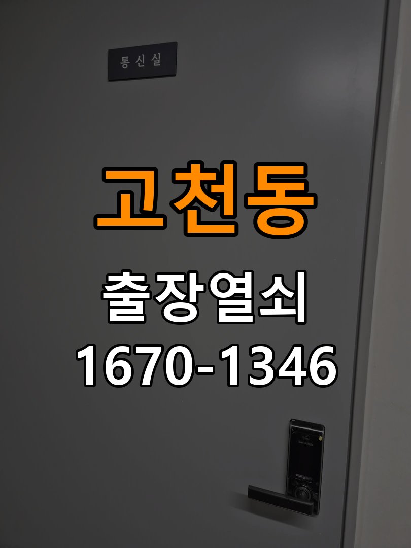 고천동열쇠 상가 도어락 이중잠금 및 내부잠금 해결 가이드 참고 사진 1