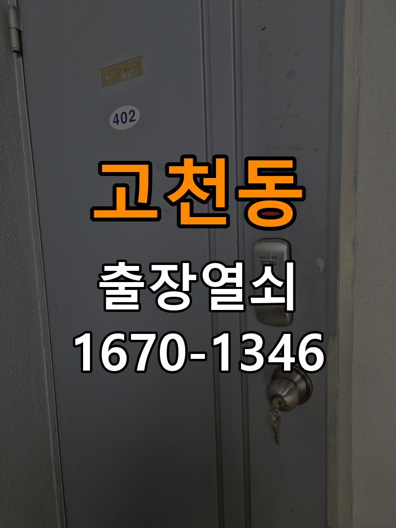 고천동열쇠 상가 도어락 이중잠금 및 내부잠금 해결 가이드 참고 사진 3