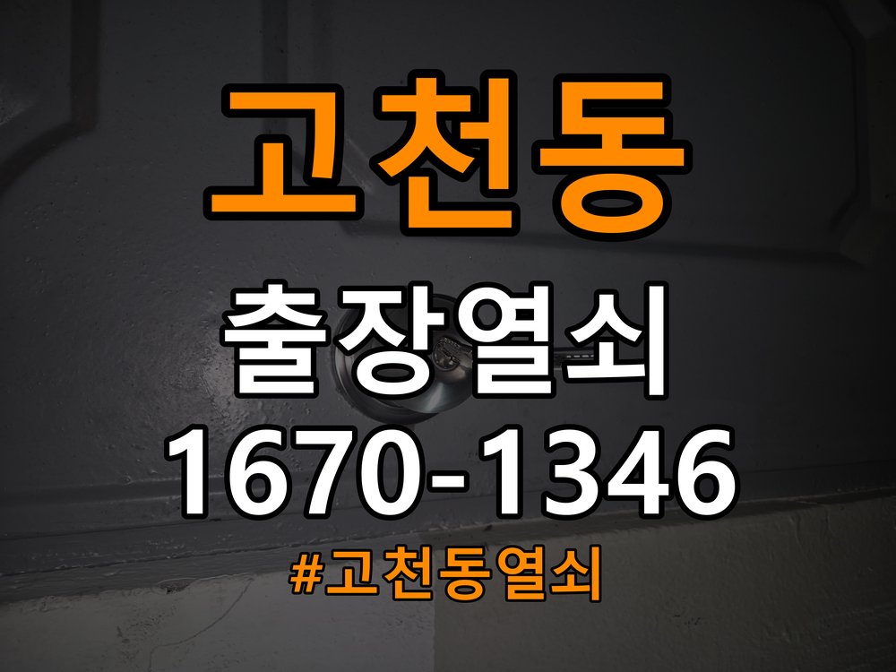 고천동열쇠 상가 도어락 이중잠금 및 내부잠금 해결 가이드 참고 사진 4