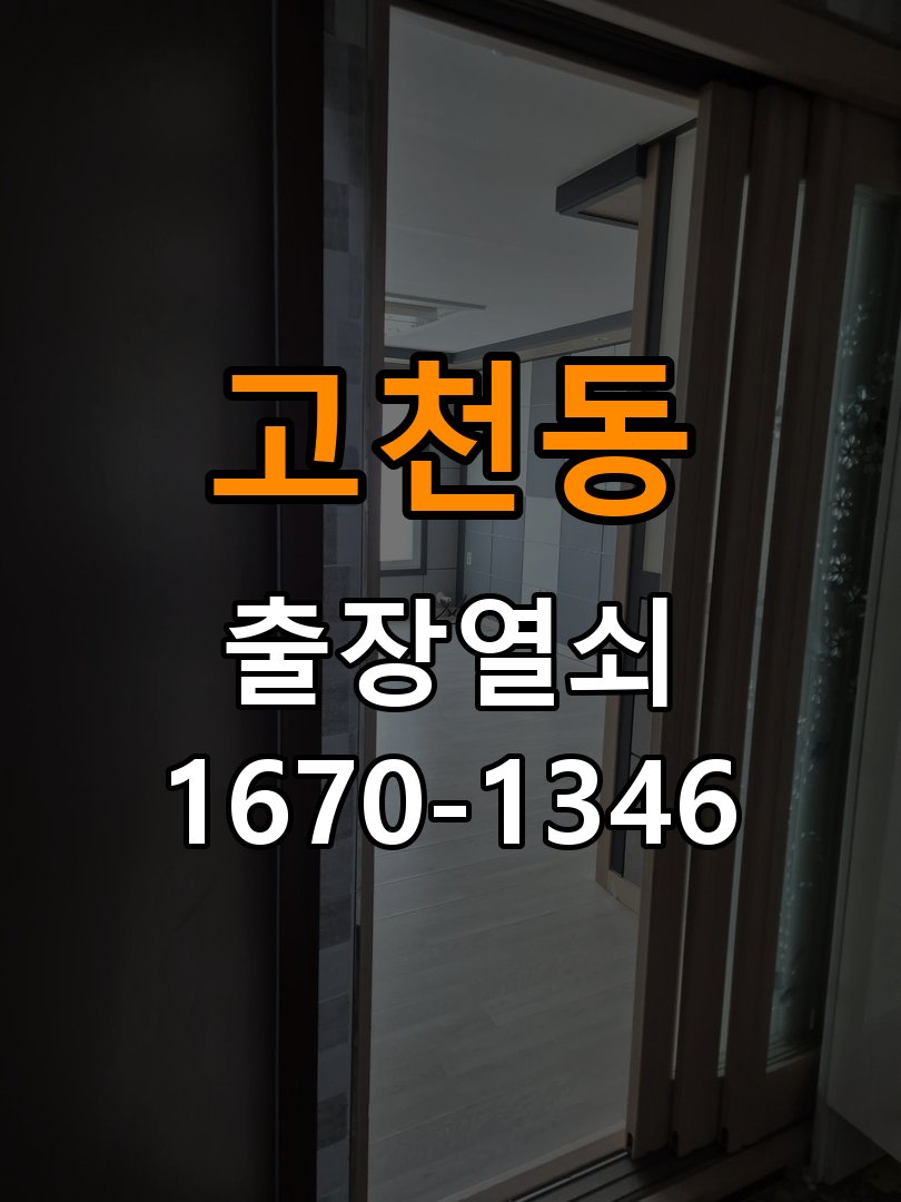 고천동열쇠 오피스텔 추운 날 도어락 지연 현상 해결 참고 사진 1