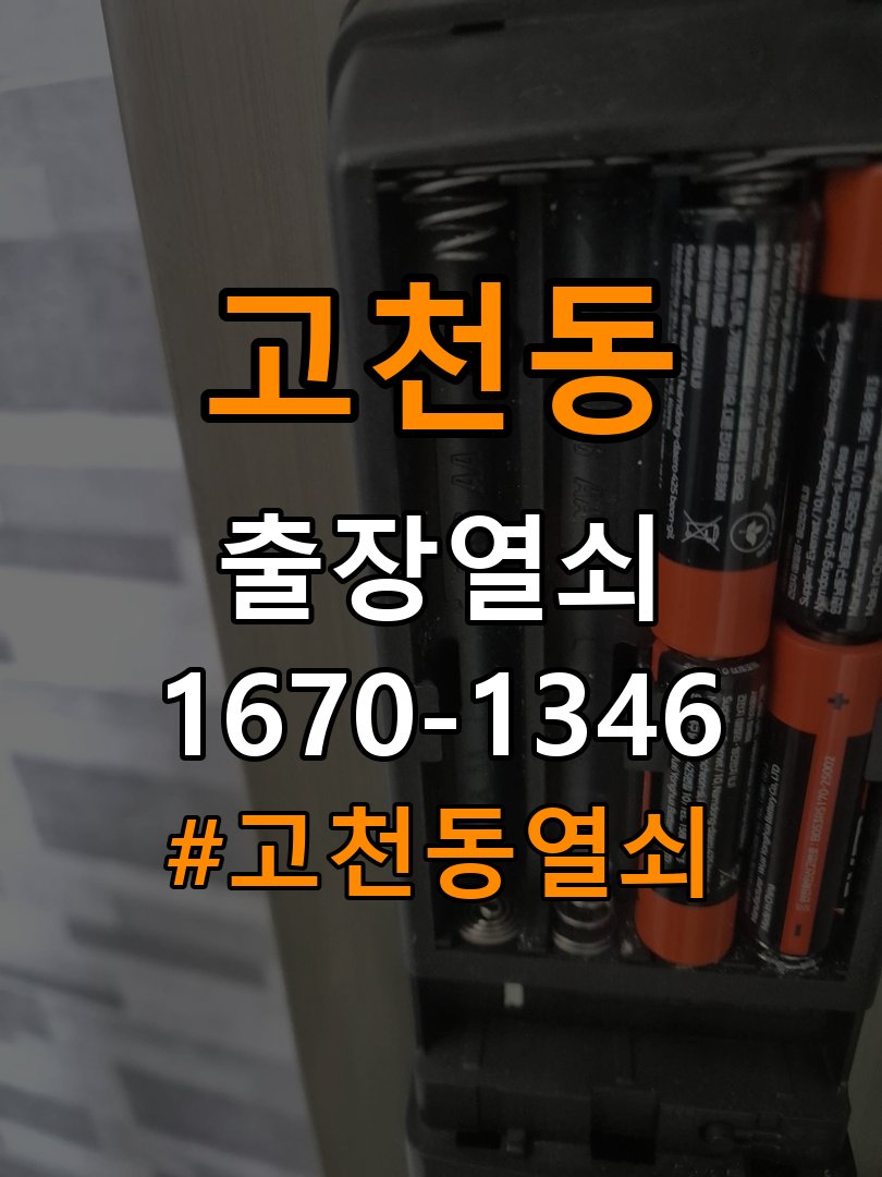 고천동열쇠 오피스텔 추운 날 도어락 지연 현상 해결 참고 사진 2