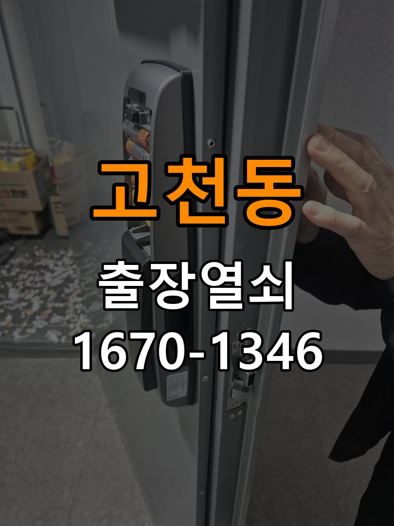 고천동열쇠 오피스텔 추운 날 도어락 지연 현상 해결 참고 사진 3