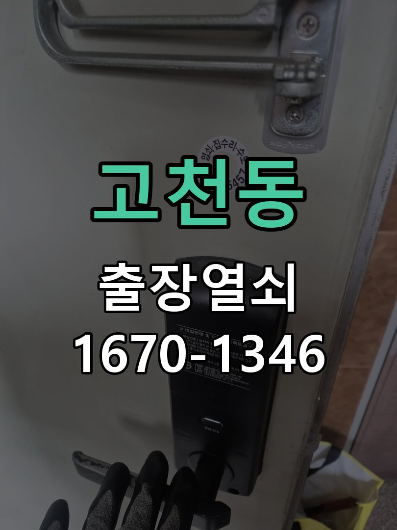 고천동 창고 대문 개폐기 열쇠 고장 교체 주택 대문 개폐기 버튼을 눌러도 문이 열리지 않고 걸림 현장 출장