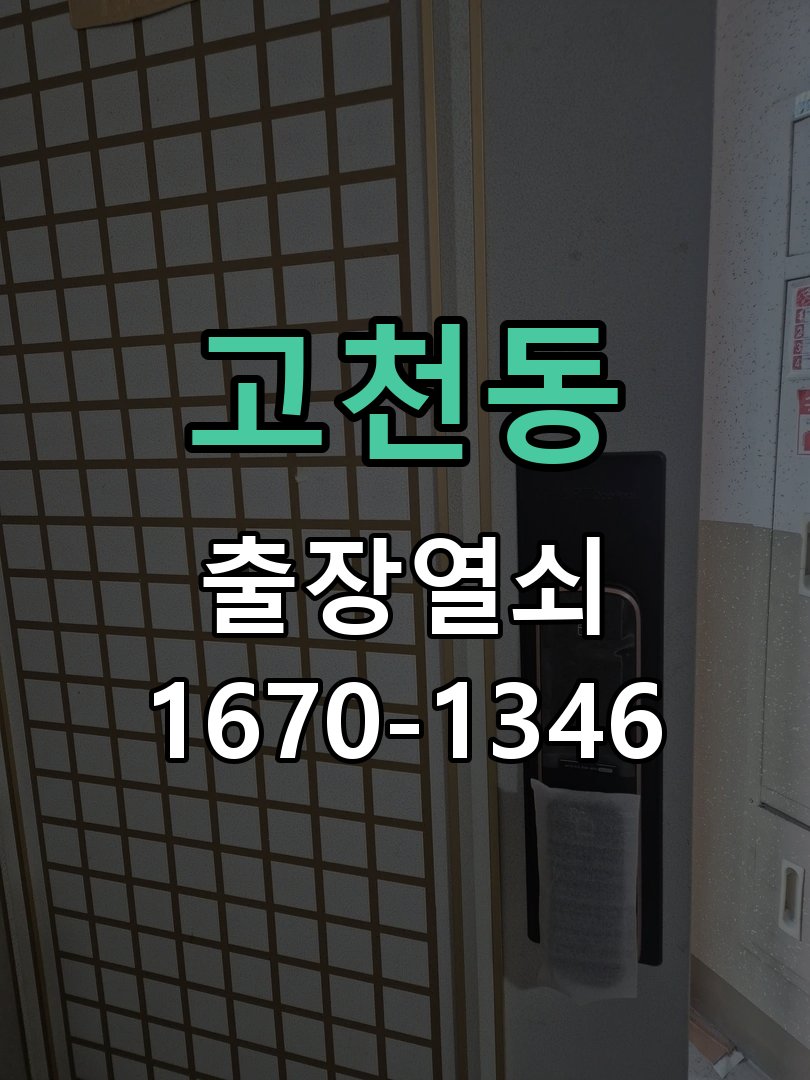 고천동 창고 대문 개폐기 열쇠 고장 교체 작업 완료 후 정상 작동 확인