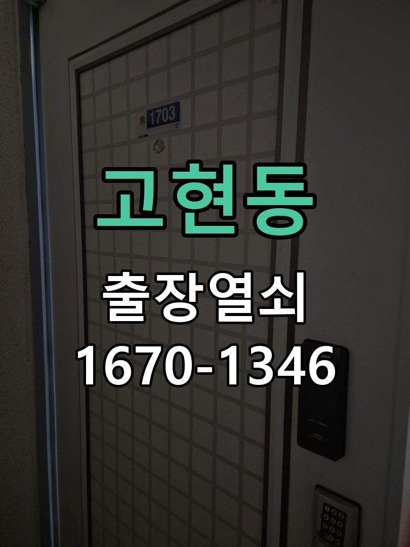 고현동 창고 대문 개폐기 열쇠 고장 교체 주택 대문 개폐기 버튼을 눌러도 문이 열리지 않고 걸림 현장 출장