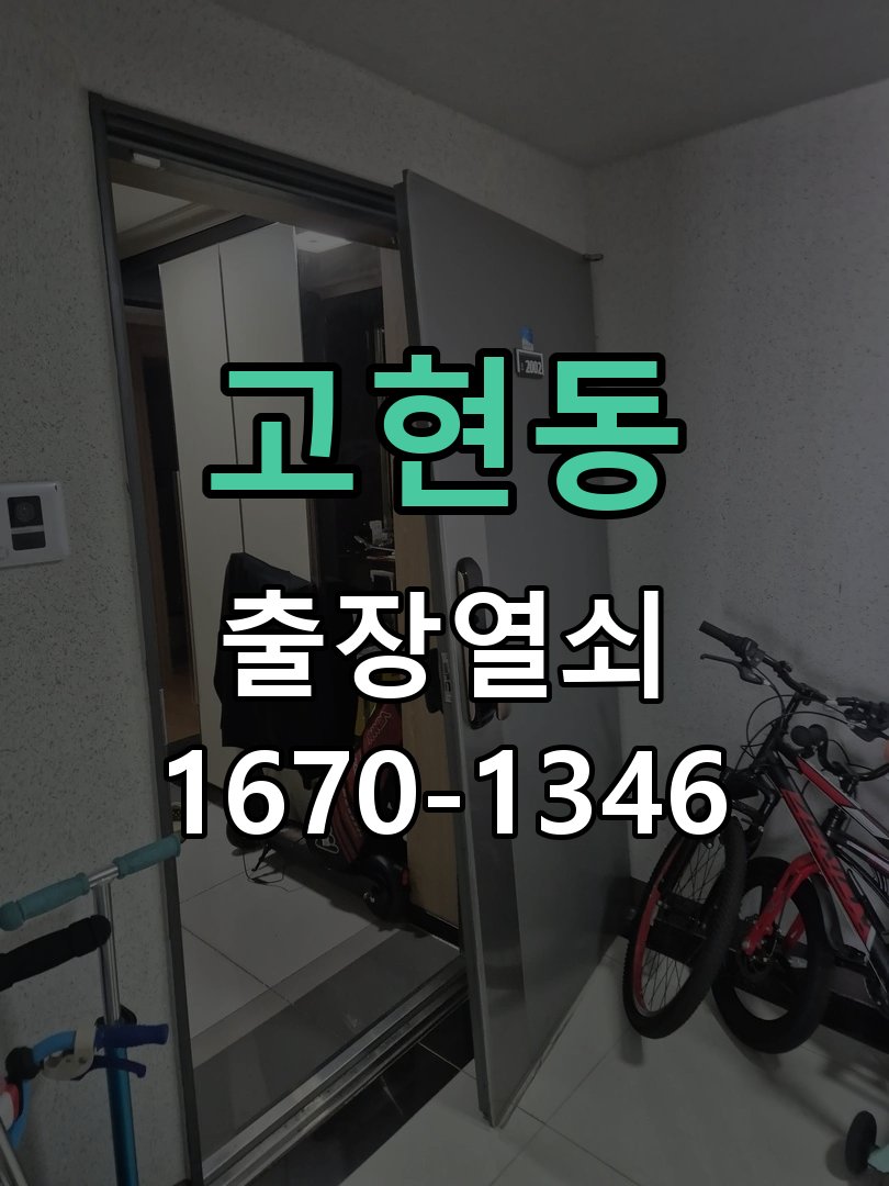 고현동 창고 대문 개폐기 열쇠 고장 교체 AC 220V/DC 12V 호환 전자 대문 개폐기 정밀 점검 및 교체