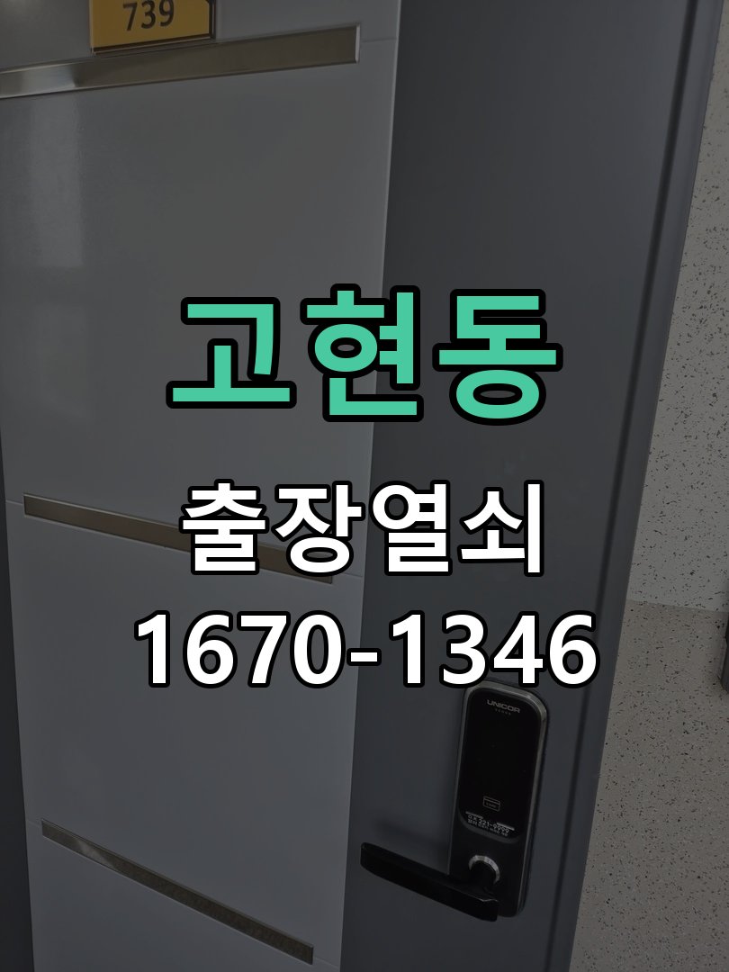 고현동 창고 대문 개폐기 열쇠 고장 교체 작업 완료 후 정상 작동 확인