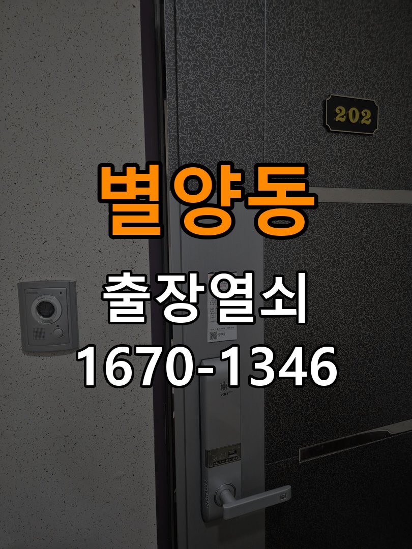 과천열쇠 임대주택 화장실문 손잡이 고장 및 간헐적 잠김 점검 참고 사진 1