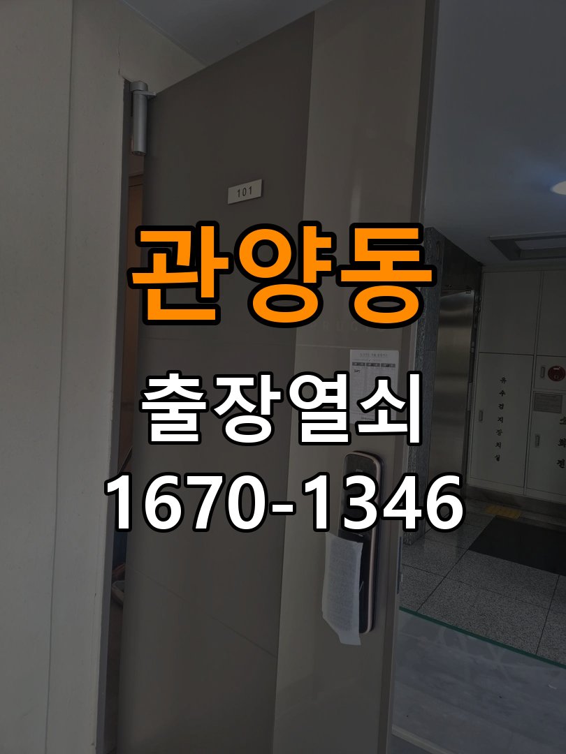 관양동열쇠 사무실 도어락 비밀번호 입력 후 확인음만 나고 안 열리는 증상 해결 참고 사진 1