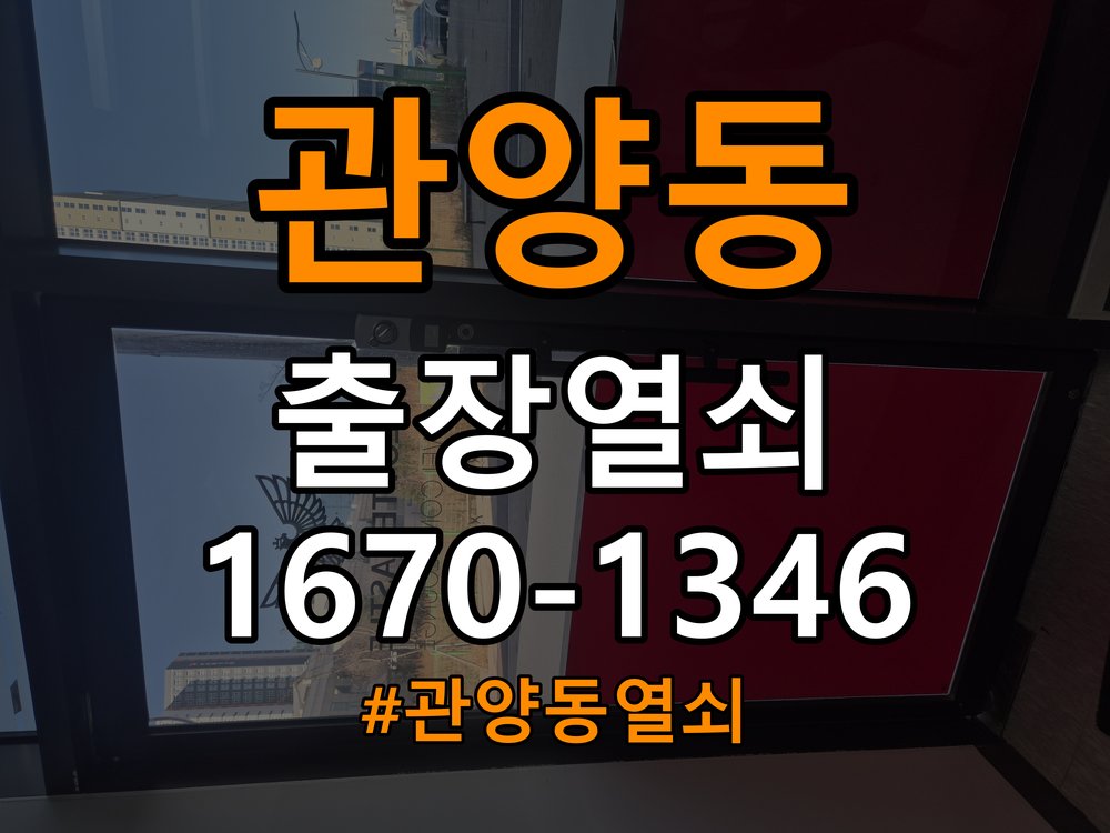 관양동열쇠 사무실 도어락 비밀번호 입력 후 확인음만 나고 안 열리는 증상 해결 참고 사진 2