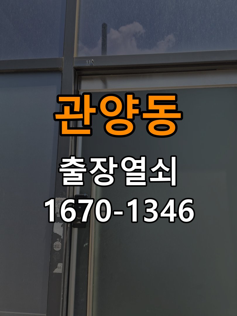 관양동열쇠 사무실 도어락 비밀번호 입력 후 확인음만 나고 안 열리는 증상 해결 참고 사진 4