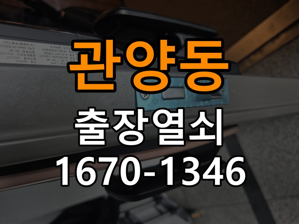 관양동열쇠 사무실 도어락 비밀번호 입력 후 확인음만 나고 안 열리는 증상 해결 참고 사진 5