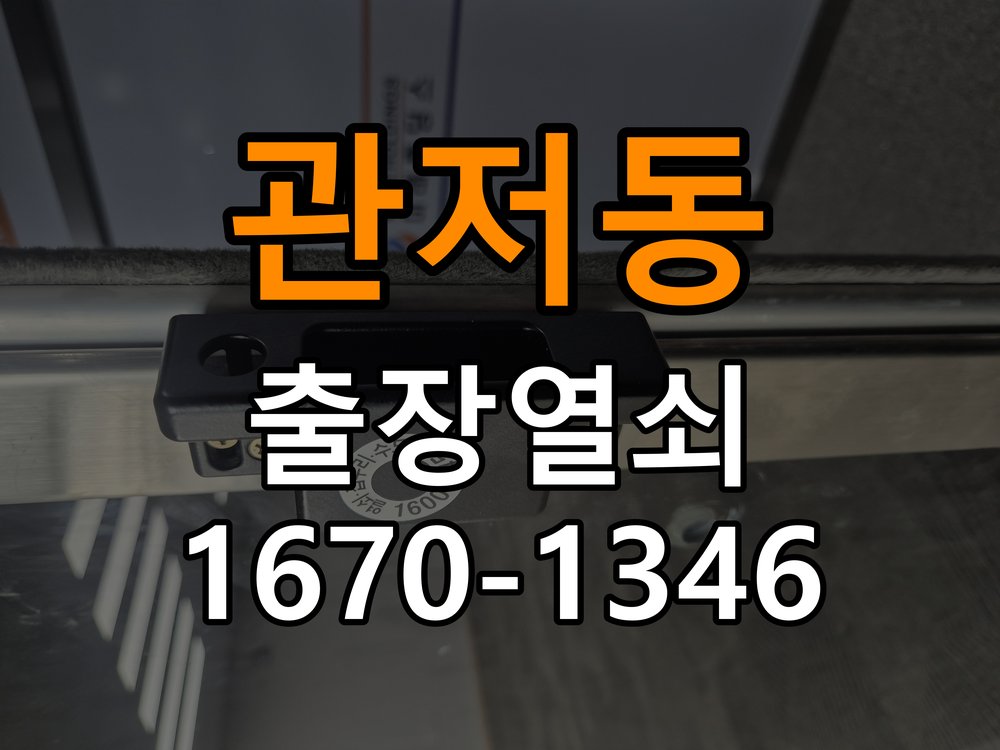 관저동열쇠 단독주택 현관문 도어락 자동잠김 안됨 센서 수리 참고 사진 1
