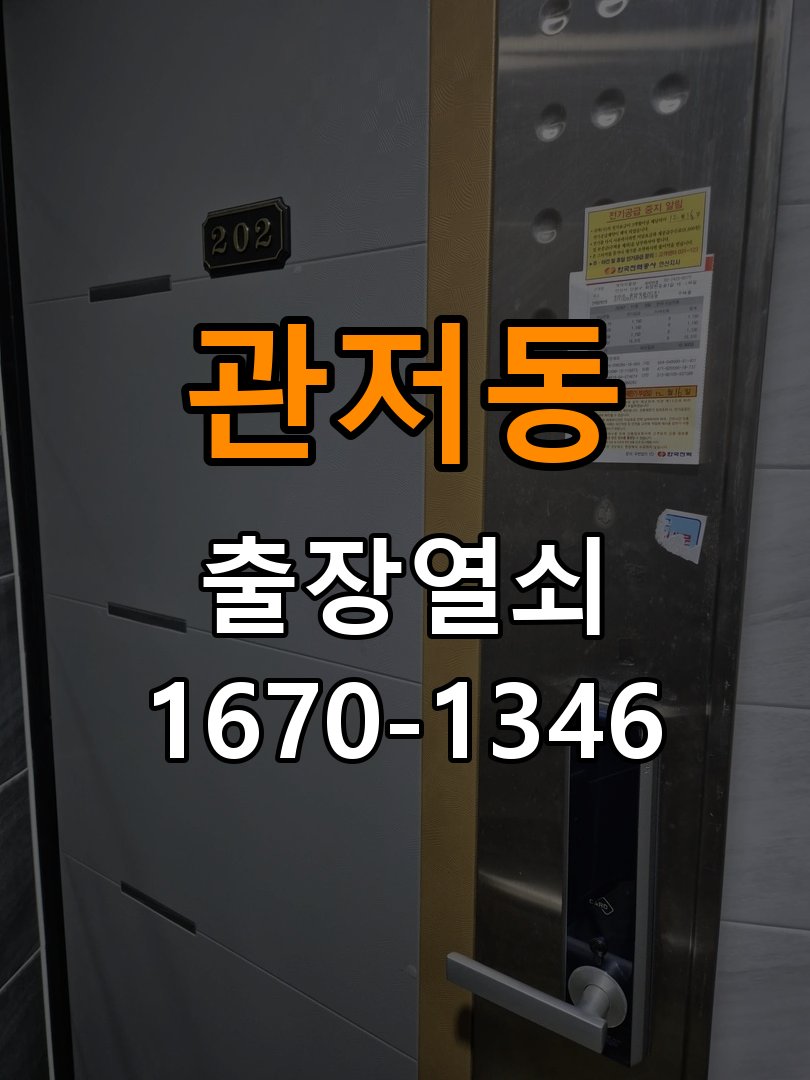 관저동열쇠 단독주택 현관문 도어락 자동잠김 안됨 센서 수리 참고 사진 2