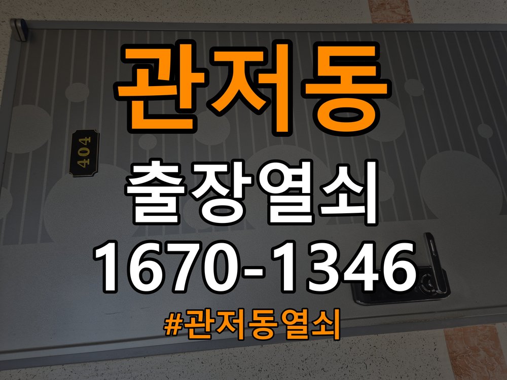 관저동열쇠 단독주택 현관문 도어락 자동잠김 안됨 센서 수리 참고 사진 3