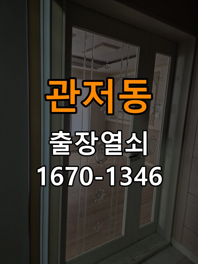 관저동열쇠 단독주택 현관문 도어락 자동잠김 안됨 센서 수리 참고 사진 4