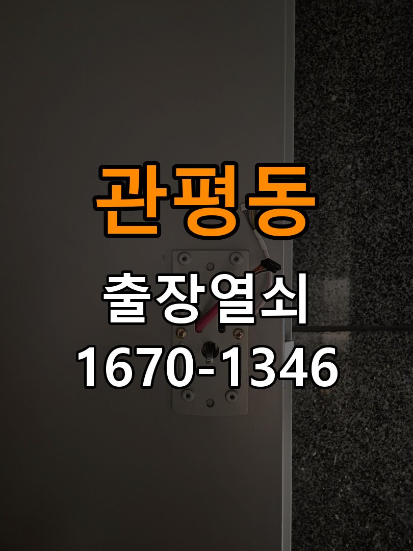 관평동열쇠 다세대주택 도어락 방전 시 9V 건전지 응급대처법 참고 사진 1