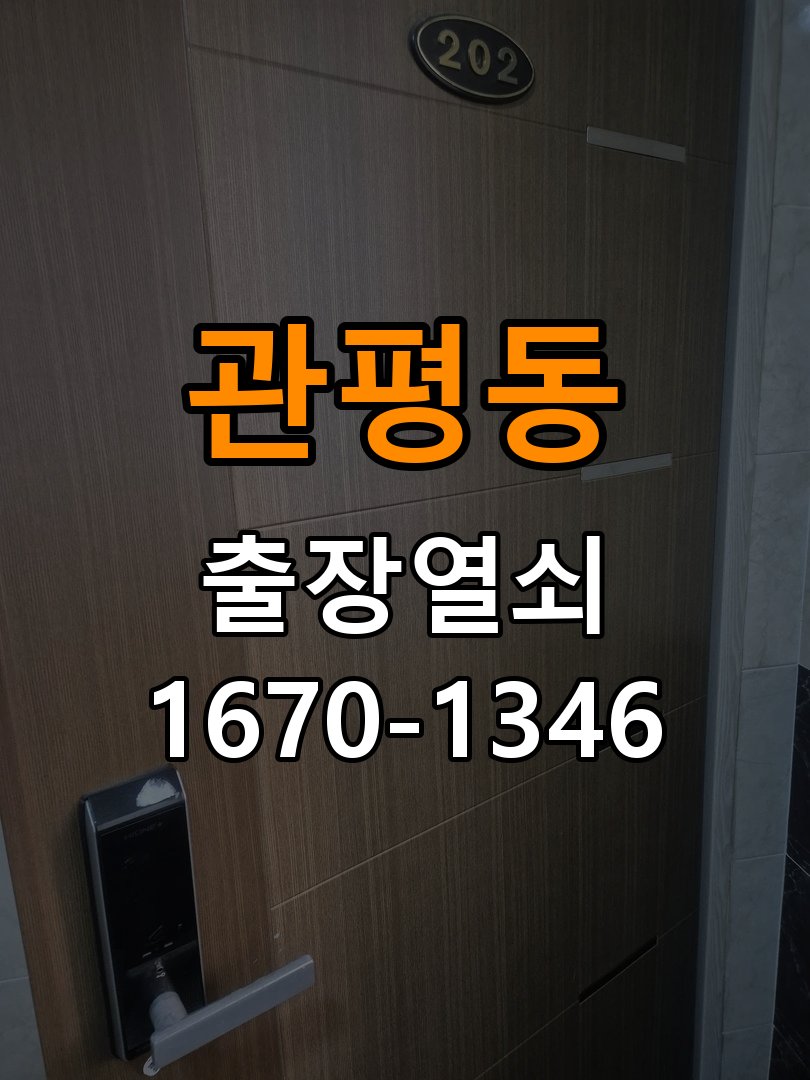 관평동열쇠 다세대주택 도어락 방전 시 9V 건전지 응급대처법 참고 사진 4