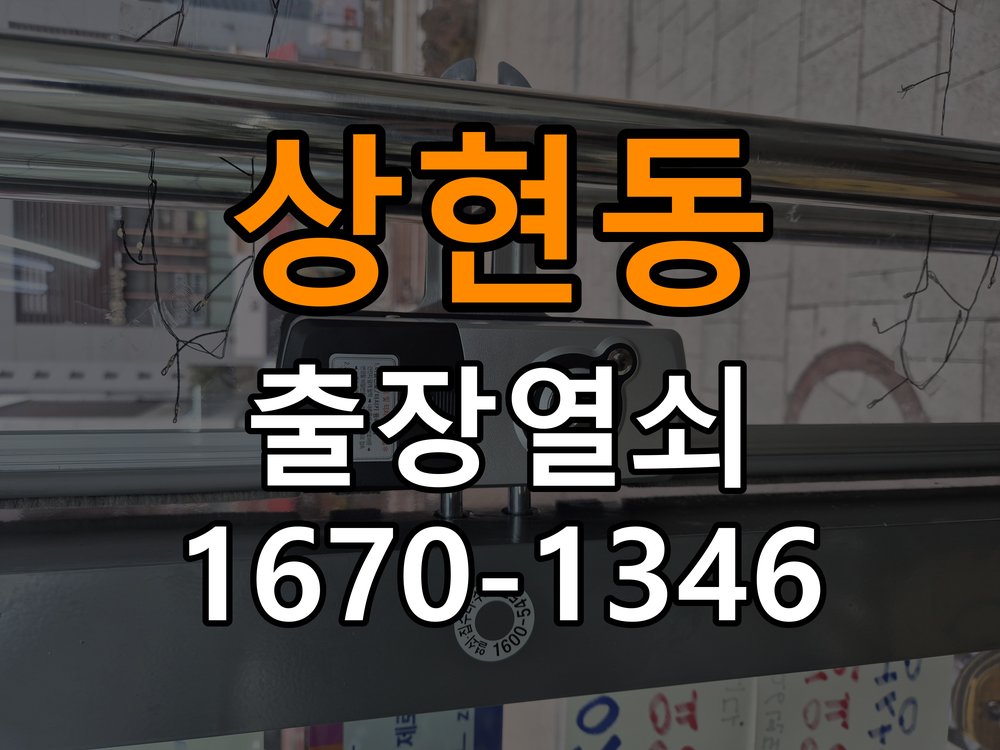광교열쇠 기숙사 푸시풀 도어락 뻑뻑하고 걸릴때 수리 점검 참고 사진 4