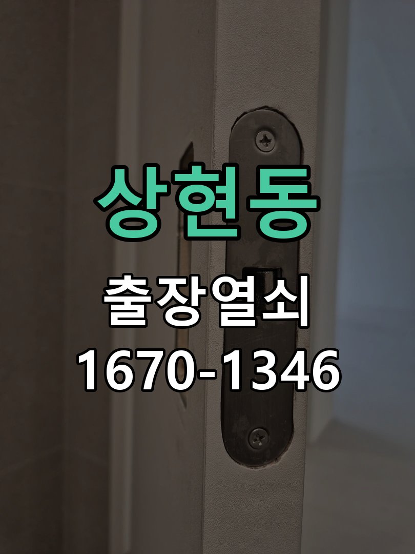 상현동 이사 후 현관 도어락 교체 및 비번 변경 최신형 무타공 주키 디지털 도어락 및 마스터 보강판 정밀 점검 및 교체