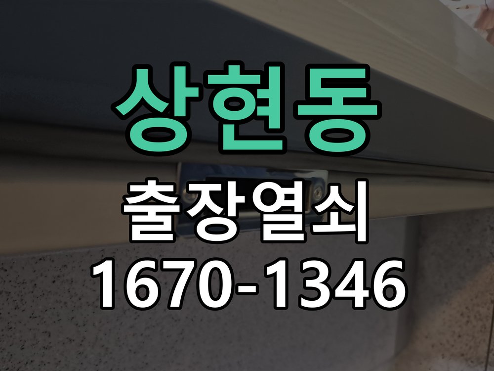 상현동 이사 후 현관 도어락 교체 및 비번 변경 작업 완료 후 정상 작동 확인