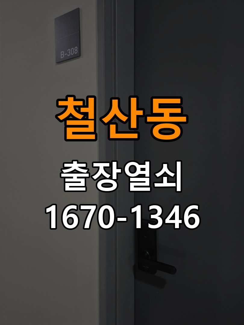 광명열쇠 오피스텔 도어락 손잡이 소음 원인 및 점검 가이드 참고 사진 2
