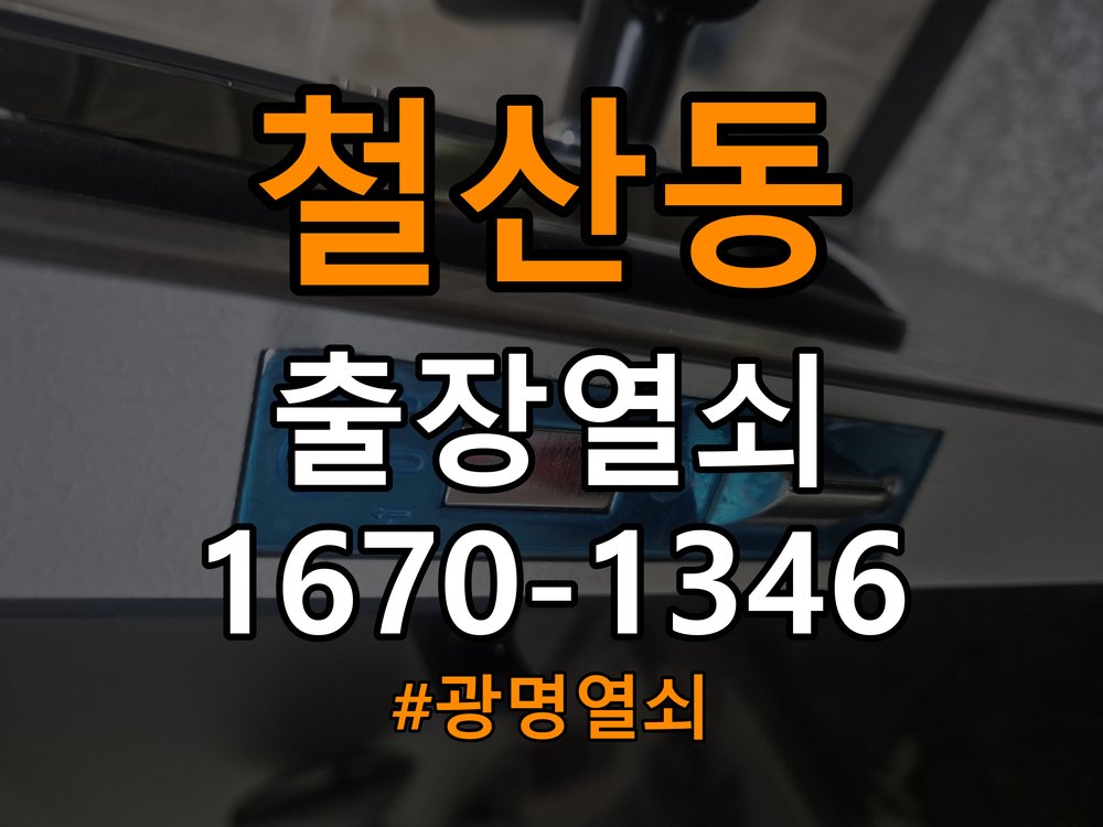 광명열쇠 오피스텔 도어락 손잡이 소음 원인 및 점검 가이드 참고 사진 3