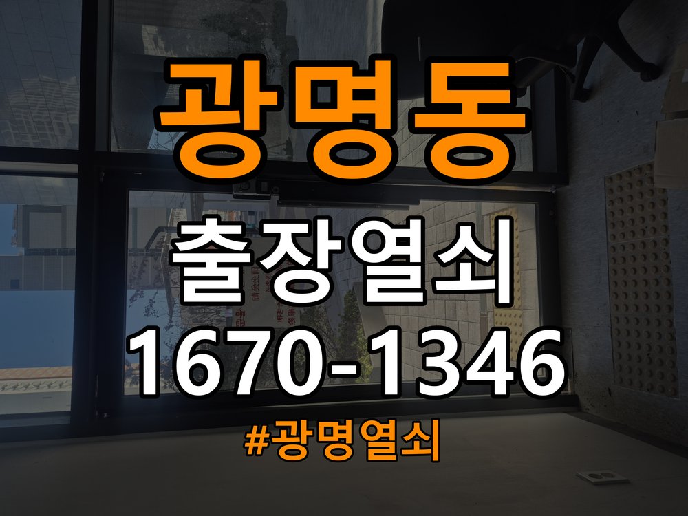 광명열쇠 오피스텔 추운 날 도어락 반응 저하 원인 및 관리법 참고 사진 2