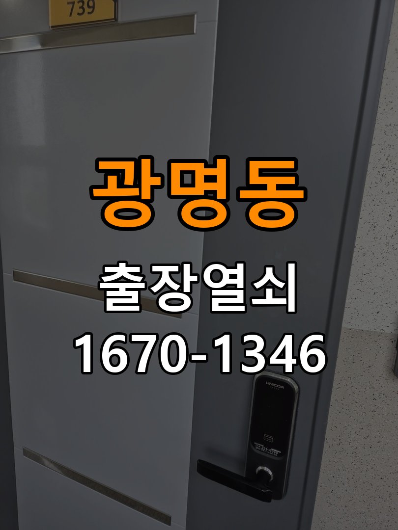 광명열쇠 오피스텔 추운 날 도어락 반응 저하 원인 및 관리법 참고 사진 3