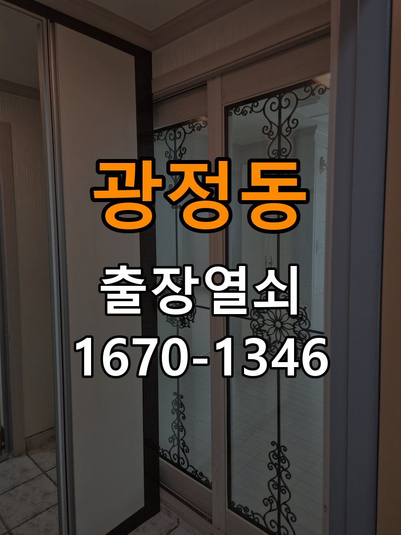 광정동열쇠 반지하 주택 도어락 키패드 특정 숫자 안눌림 수리 가이드 참고 사진 1