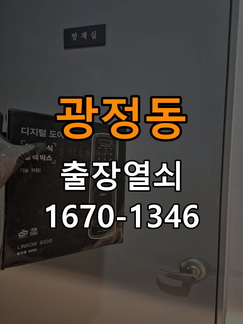 광정동열쇠 반지하 주택 도어락 키패드 특정 숫자 안눌림 수리 가이드 참고 사진 2
