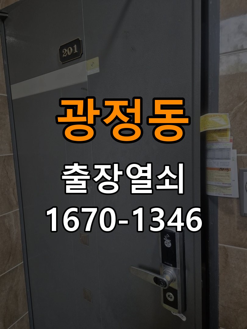 광정동열쇠 반지하 주택 도어락 키패드 특정 숫자 안눌림 수리 가이드 참고 사진 4