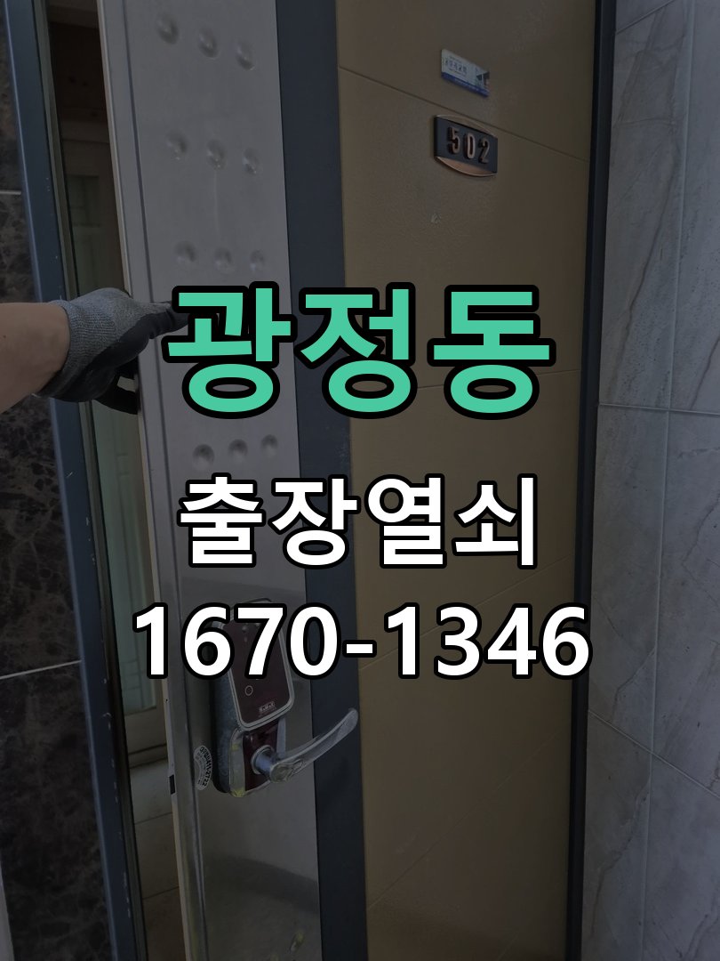광정동 보조키 특수키 안전고리 추가 설치 도어락 외에 추가적인 이중 보안 잠금장치 필요 현장 출장