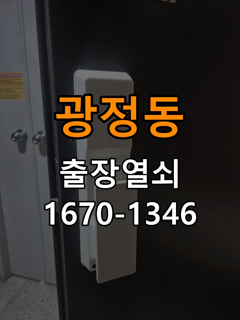 광정동열쇠 상가 방문 안 열릴때 원인 분석 및 해결방안 참고 사진 1