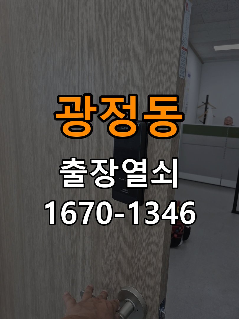 광정동열쇠 상가 방문 안 열릴때 원인 분석 및 해결방안 참고 사진 2