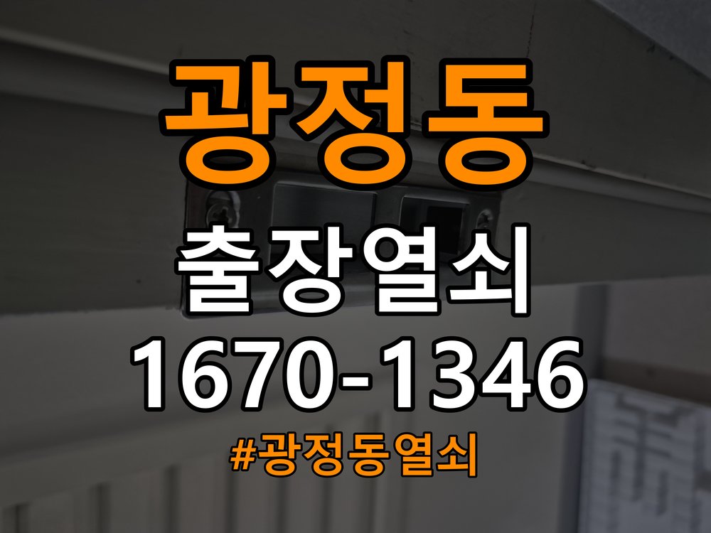 광정동열쇠 상가 방문 안 열릴때 원인 분석 및 해결방안 참고 사진 3