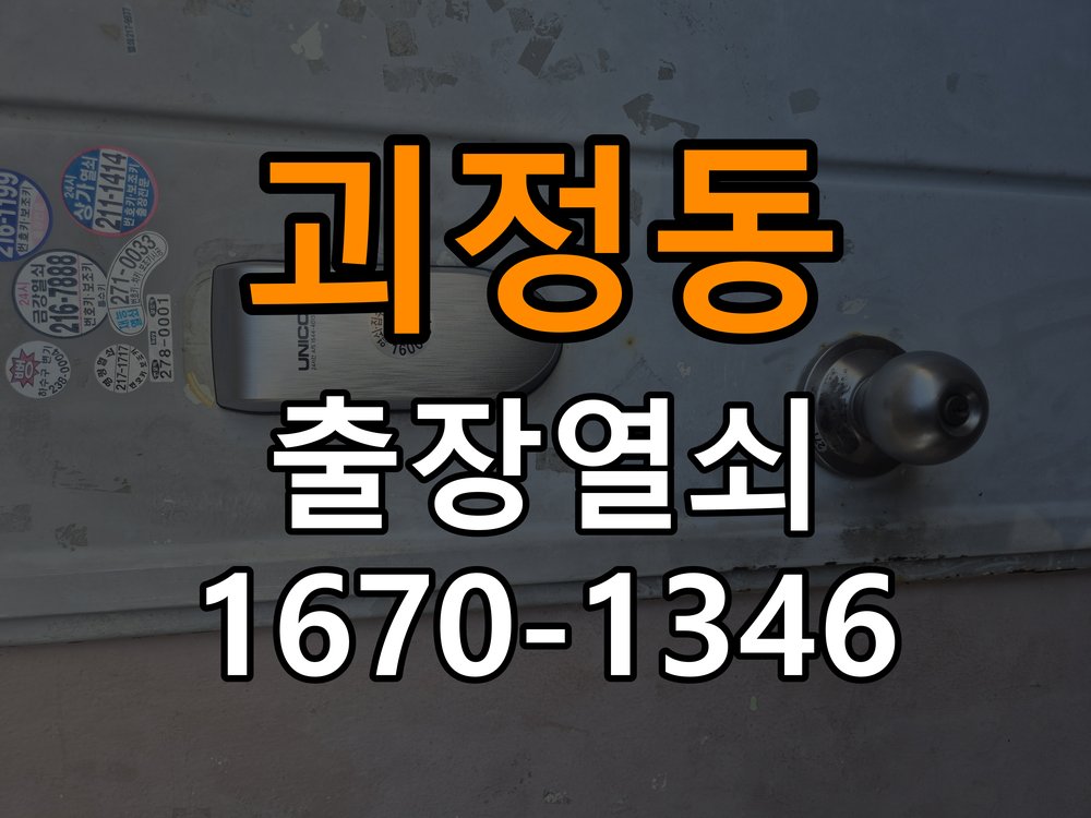 괴정동열쇠 반지하 화장실문 손잡이 고장 개문 점검 참고 사진 1