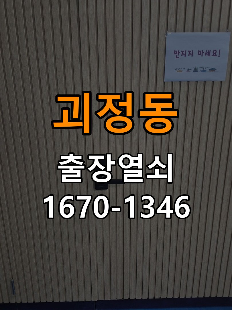 괴정동열쇠 반지하 화장실문 손잡이 고장 개문 점검 참고 사진 2
