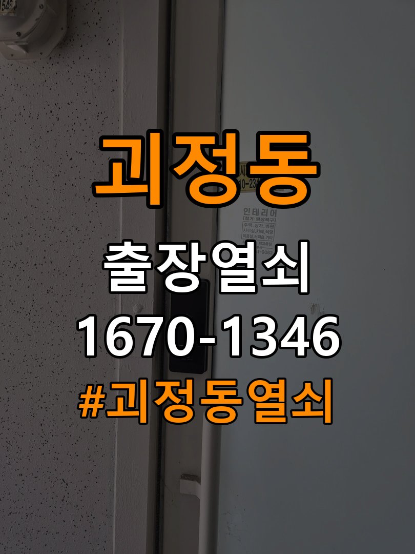 괴정동열쇠 반지하 화장실문 손잡이 고장 개문 점검 참고 사진 3