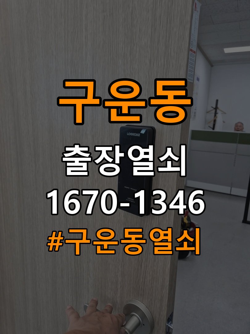 구운동열쇠 기숙사 도어락 방전 시 9V 건전지 응급대처 방법 참고 사진 2
