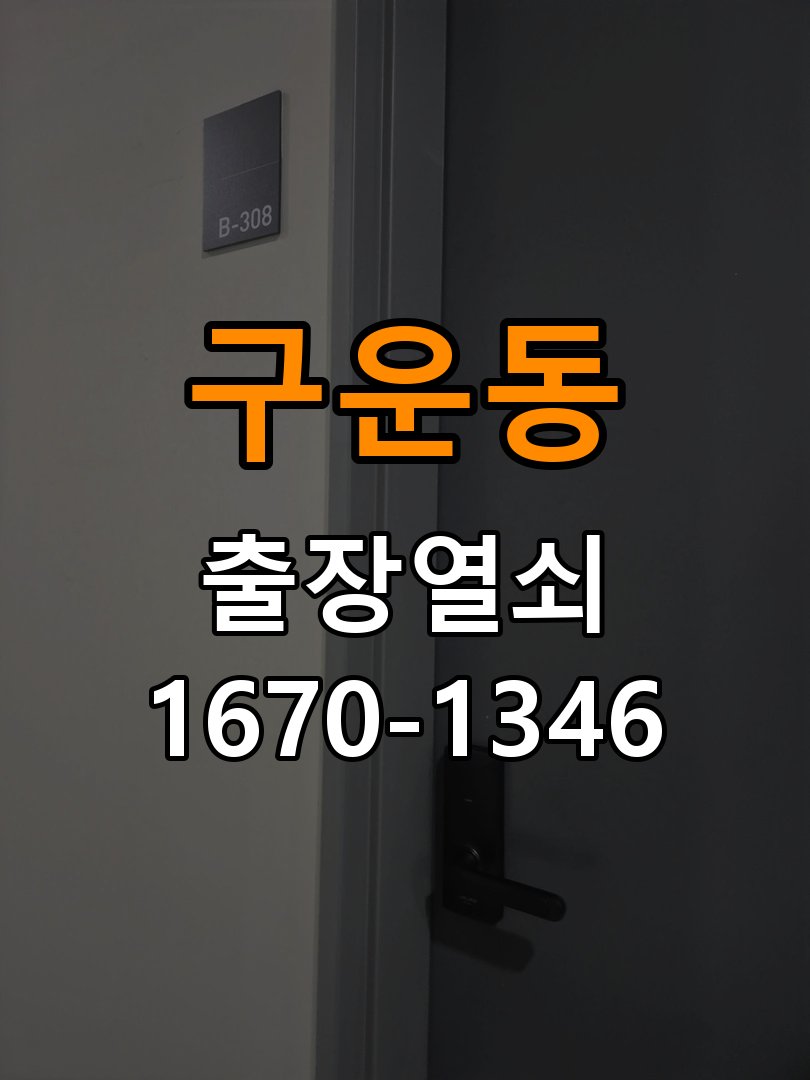 구운동열쇠 기숙사 도어락 방전 시 9V 건전지 응급대처 방법 참고 사진 3