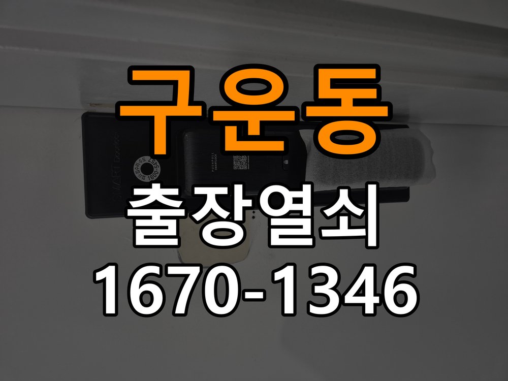 구운동 보조키 특수키 안전고리 추가 설치 작업 완료 후 정상 작동 확인